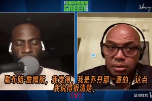 巴克利：我是喬丹派，但勒布朗的生涯是體育史上最偉大的故事！
