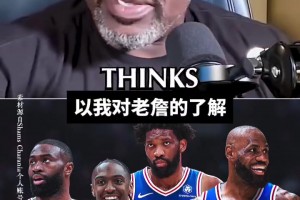 奧尼爾點評：老詹去76人確實把我看懵 是沖冠還是一場豪賭？