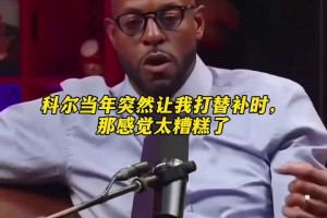 伊戈達拉談科爾當年讓他打替補時的感受！