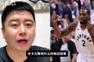 大史分析倫納德的交易還能達(dá)成嗎？缺乏能證明與快船陰陽合同證據(jù)