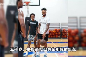 湖人的榜眼！才30歲！如今面臨被買斷....