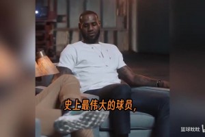 詹姆斯親口認(rèn)證：2016年逆轉(zhuǎn)73勝勇士奪冠那一刻，我成為了GOAT！
