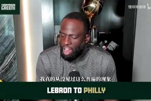 追夢為詹姆斯鳴不平：所有人都在貶低他，去費城根本不是抱團！