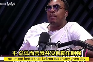 皮爾斯曾言：詹姆斯單體比我強(qiáng)，但我是他加盟熱火的重要原因