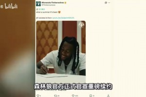 聯(lián)手華子和三球！森林狼5年1.12億與道蘇姆續(xù)約