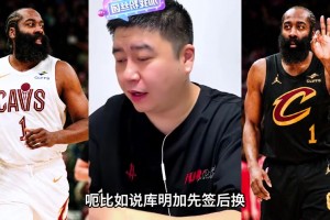 哈登有可能離開騎士嘛？大史：98%的概率還留騎士，補強還未結(jié)束!
