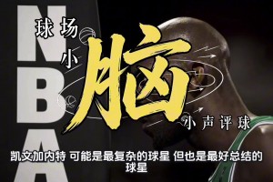 世紀大前鋒巡禮·又軟又硬的加內(nèi)特...