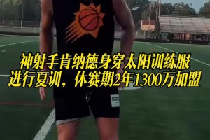神射手肯納德身穿太陽訓練服進行夏訓，休賽期2年1300萬加盟