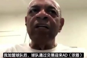 湖人前助教：濃眉總喜歡賴床，等他去訓(xùn)練詹姆斯早就練完收工了！