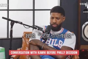 保羅喬治：我欠卡哇伊一個道歉，快船的談判沒按預期進行