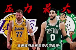 下賽季壓力最大的兩位當(dāng)家球星是誰？毫無疑問是東契奇和塔圖姆