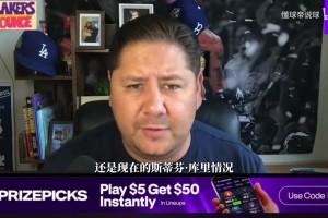 名嘴：拉科布一直在利用庫里的忠誠拿捏他，太忠誠反而吃虧了！