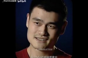 姚明曾言：純粹作為一個(gè)球迷的話，我喜歡看科比打球！