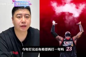 詹姆斯會(huì)在76人退役嗎？大史：取決于他新賽季的狀態(tài)！