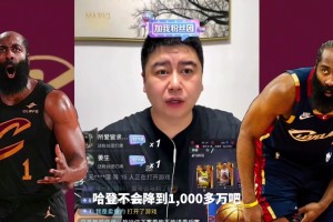 大史：哈登不會(huì)真降薪到一千多萬吧？要這樣還不如底薪去雷霆