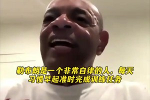 前湖人助教霍林斯：勒布朗非常自律習(xí)慣早起完成訓(xùn)練任務(wù)??