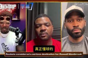 單打喬：火箭該賭一把威少！火箭缺控衛(wèi)深度！威少身體狀態(tài)仍頂級