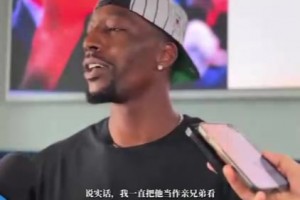 阿德巴約談?wù)材匪梗何覀冴P(guān)系一直很好，無論去哪我都會(huì)祝福他！