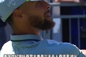 庫里這139米，可比投超遠(yuǎn)三分遠(yuǎn)多了...