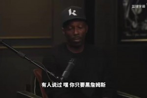 富保羅：社交媒體的推薦算法中一定隱藏著黑詹姆斯就給流量....