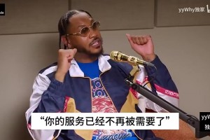 甜瓜回憶被裁掉：他走進來沒有任何理由，告訴我球隊不需要我了！