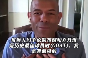 巴蒂爾：詹姆斯是歷史GOAT，他帶我這個水貨大前鋒贏了兩座總冠軍
