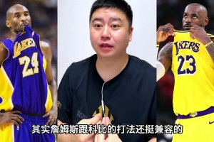 大史直言：詹姆斯和科比的打法，其實(shí)挺適配的 ...