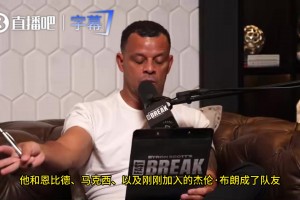 斯科特談老詹去76人：紙面陣容強(qiáng)不一定能奪冠，04湖人也是夢幻首發(fā)