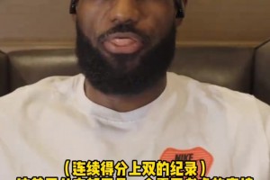 詹姆斯：我在意數(shù)據(jù)，但不會(huì)刻意刷數(shù)據(jù)！！