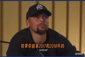 庫(kù)里此前：不愿拿17&18兩冠換73勝總冠軍，余生還能拿這事開(kāi)涮挺好的