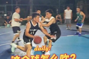 兄弟們，這球怎么吹？