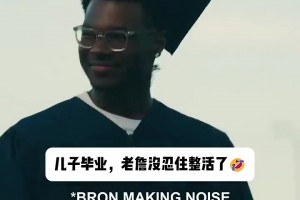 老詹參加兒子畢業(yè)典禮太開心，放飛自我，化身氣氛擔(dān)當(dāng)...