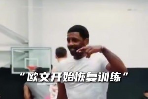 “好久不見，那個球風寫意如詩的男人。10月見，凱里·歐文 ?”
