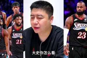 大史聊76人新賽季進(jìn)攻能力：肯定是極品進(jìn)攻大隊(duì)！