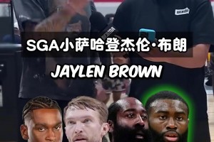 SGA小薩哈登布朗 找出4人其中不一樣的那個(gè)人！