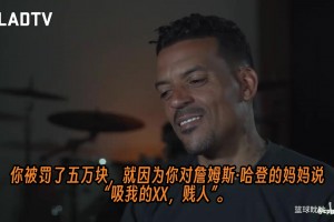 ??巴恩斯回憶：季后賽和場(chǎng)邊一娘們對(duì)噴，后來(lái)知道那是哈登媽媽